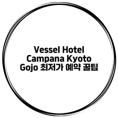 Vessel Hotel Campana Kyoto Gojo 최저가 예약 꿀팁