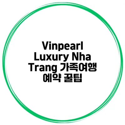 Vinpearl Luxury Nha Trang 가족여행 예약 꿀팁