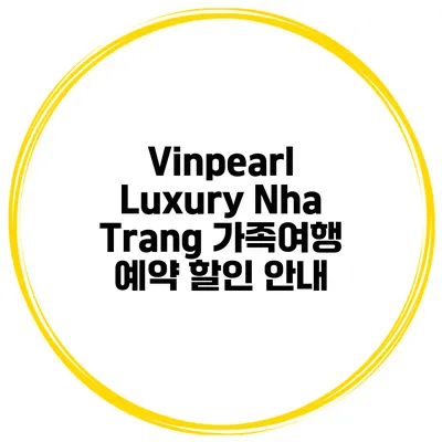 Vinpearl Luxury Nha Trang 가족여행 예약 할인 안내