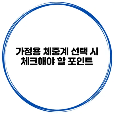 가정용 체중계 선택 시 체크해야 할 포인트