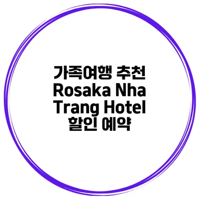 가족여행 추천 Rosaka Nha Trang Hotel 할인 예약