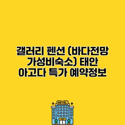 갤러리 펜션 (바다전망 가성비숙소) 태안 아고다 특가 예약정보