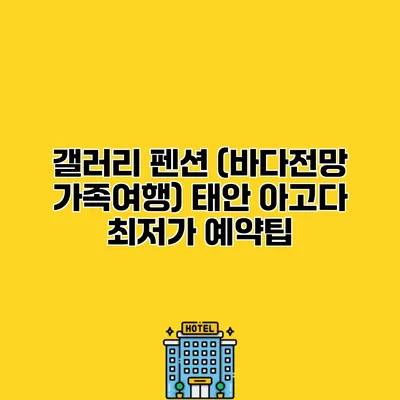 갤러리 펜션 (바다전망 가족여행) 태안 아고다 최저가 예약팁