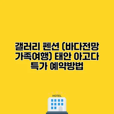 갤러리 펜션 (바다전망 가족여행) 태안 아고다 특가 예약방법