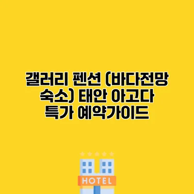 갤러리 펜션 (바다전망 숙소) 태안 아고다 특가 예약가이드