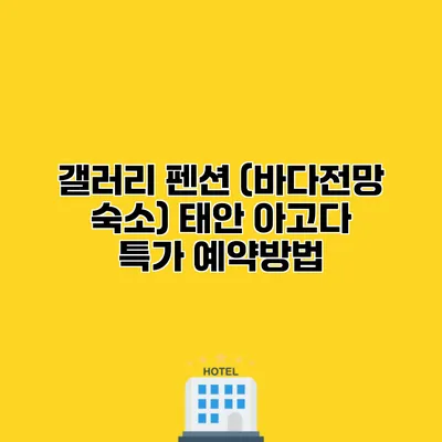 갤러리 펜션 (바다전망 숙소) 태안 아고다 특가 예약방법