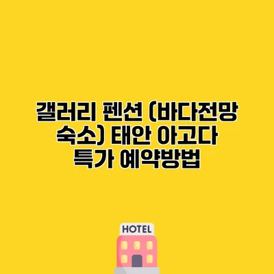 갤러리 펜션 (바다전망 숙소) 태안 아고다 특가 예약방법