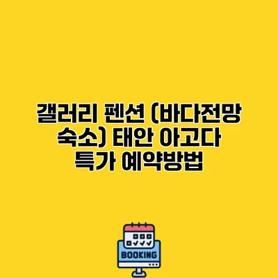 갤러리 펜션 (바다전망 숙소) 태안 아고다 특가 예약방법