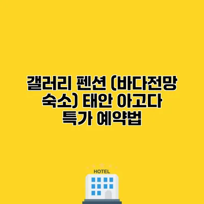 갤러리 펜션 (바다전망 숙소) 태안 아고다 특가 예약법