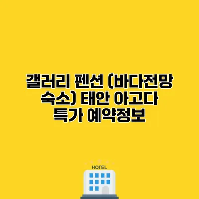 갤러리 펜션 (바다전망 숙소) 태안 아고다 특가 예약정보