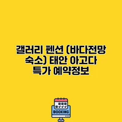 갤러리 펜션 (바다전망 숙소) 태안 아고다 특가 예약정보