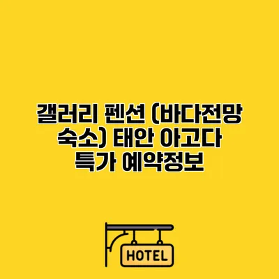 갤러리 펜션 (바다전망 숙소) 태안 아고다 특가 예약정보