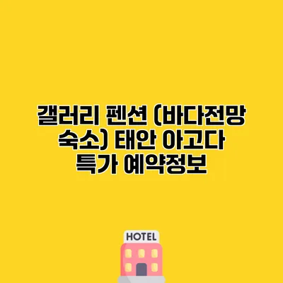 갤러리 펜션 (바다전망 숙소) 태안 아고다 특가 예약정보