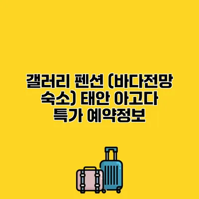 갤러리 펜션 (바다전망 숙소) 태안 아고다 특가 예약정보