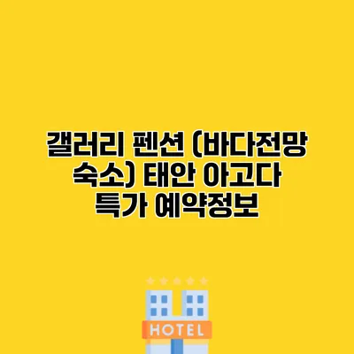 갤러리 펜션 (바다전망 숙소) 태안 아고다 특가 예약정보