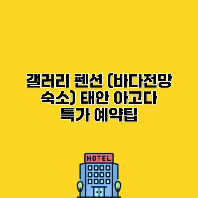 갤러리 펜션 (바다전망 숙소) 태안 아고다 특가 예약팁