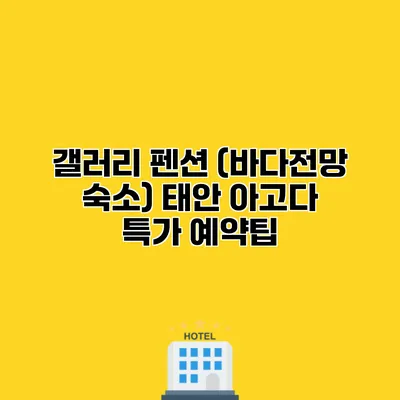 갤러리 펜션 (바다전망 숙소) 태안 아고다 특가 예약팁