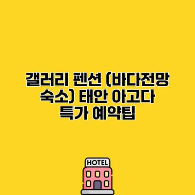 갤러리 펜션 (바다전망 숙소) 태안 아고다 특가 예약팁