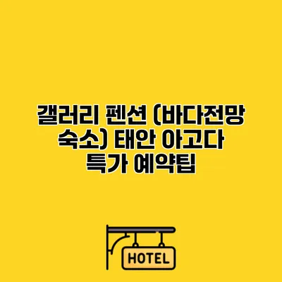 갤러리 펜션 (바다전망 숙소) 태안 아고다 특가 예약팁