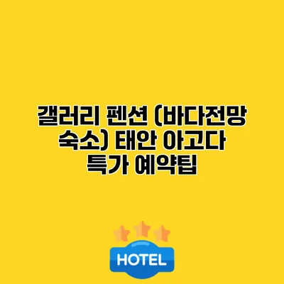 갤러리 펜션 (바다전망 숙소) 태안 아고다 특가 예약팁