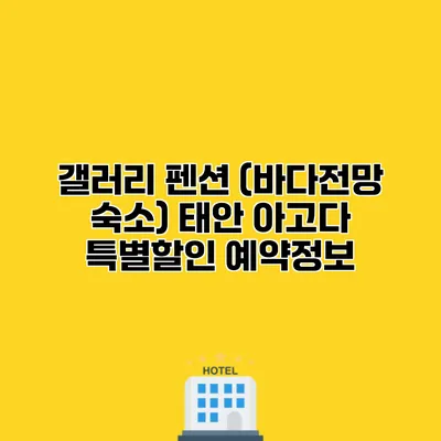갤러리 펜션 (바다전망 숙소) 태안 아고다 특별할인 예약정보