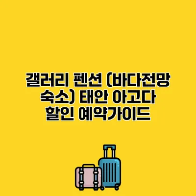 갤러리 펜션 (바다전망 숙소) 태안 아고다 할인 예약가이드