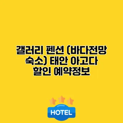 갤러리 펜션 (바다전망 숙소) 태안 아고다 할인 예약정보
