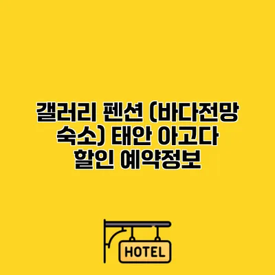 갤러리 펜션 (바다전망 숙소) 태안 아고다 할인 예약정보