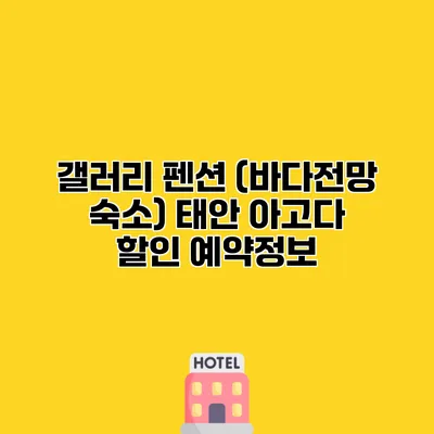 갤러리 펜션 (바다전망 숙소) 태안 아고다 할인 예약정보