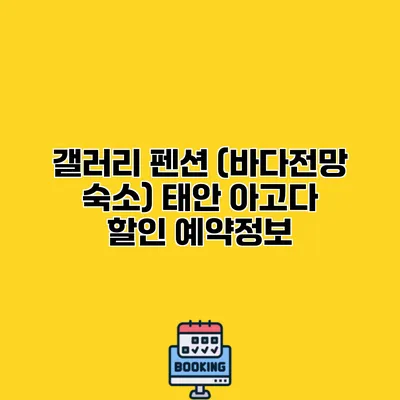 갤러리 펜션 (바다전망 숙소) 태안 아고다 할인 예약정보