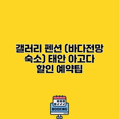 갤러리 펜션 (바다전망 숙소) 태안 아고다 할인 예약팁