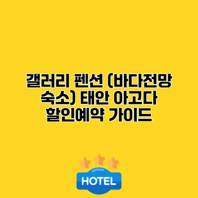 갤러리 펜션 (바다전망 숙소) 태안 아고다 할인예약 가이드