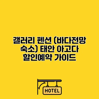 갤러리 펜션 (바다전망 숙소) 태안 아고다 할인예약 가이드