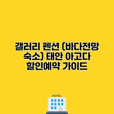 갤러리 펜션 (바다전망 숙소) 태안 아고다 할인예약 가이드