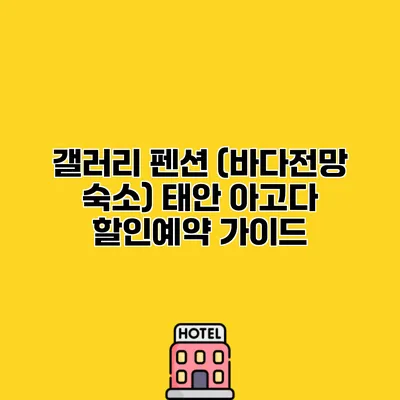 갤러리 펜션 (바다전망 숙소) 태안 아고다 할인예약 가이드