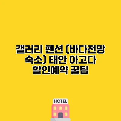 갤러리 펜션 (바다전망 숙소) 태안 아고다 할인예약 꿀팁