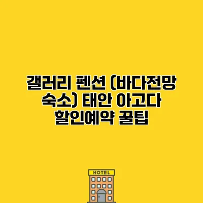 갤러리 펜션 (바다전망 숙소) 태안 아고다 할인예약 꿀팁