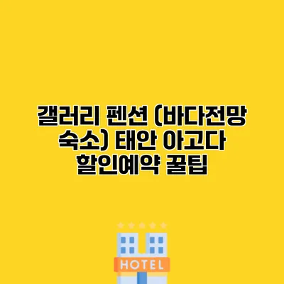 갤러리 펜션 (바다전망 숙소) 태안 아고다 할인예약 꿀팁