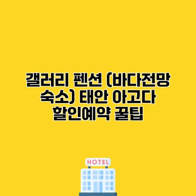 갤러리 펜션 (바다전망 숙소) 태안 아고다 할인예약 꿀팁