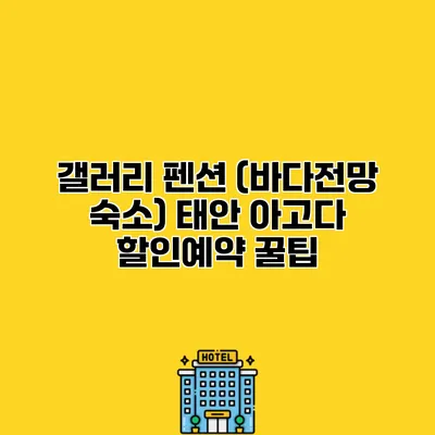 갤러리 펜션 (바다전망 숙소) 태안 아고다 할인예약 꿀팁