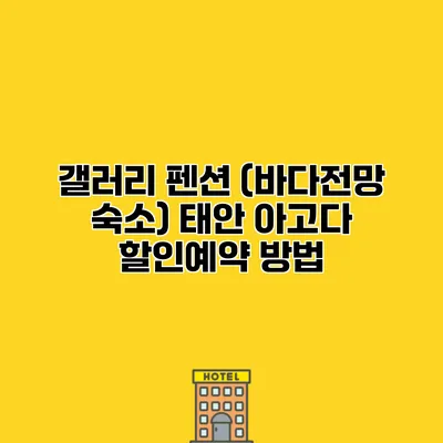 갤러리 펜션 (바다전망 숙소) 태안 아고다 할인예약 방법