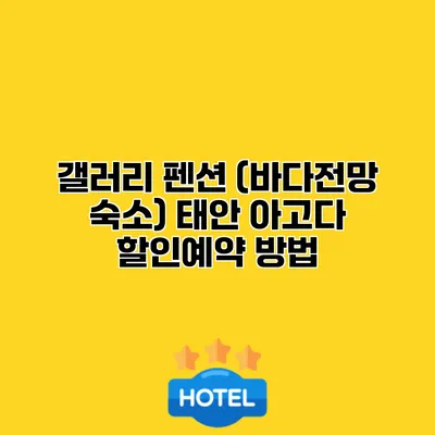 갤러리 펜션 (바다전망 숙소) 태안 아고다 할인예약 방법