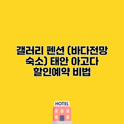 갤러리 펜션 (바다전망 숙소) 태안 아고다 할인예약 비법