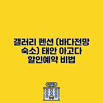 갤러리 펜션 (바다전망 숙소) 태안 아고다 할인예약 비법