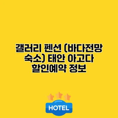 갤러리 펜션 (바다전망 숙소) 태안 아고다 할인예약 정보