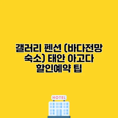 갤러리 펜션 (바다전망 숙소) 태안 아고다 할인예약 팁