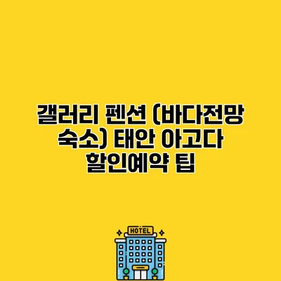 갤러리 펜션 (바다전망 숙소) 태안 아고다 할인예약 팁