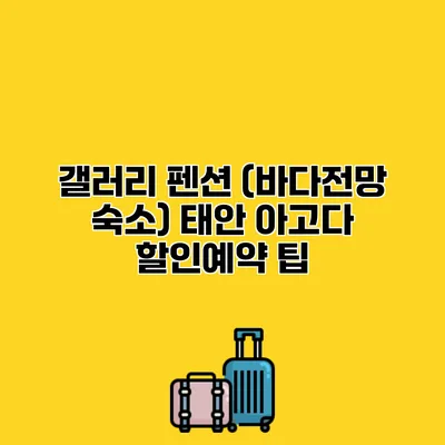 갤러리 펜션 (바다전망 숙소) 태안 아고다 할인예약 팁