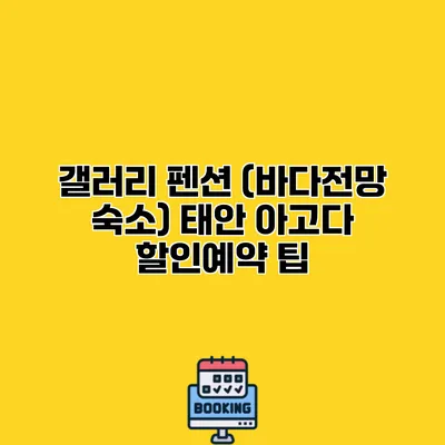 갤러리 펜션 (바다전망 숙소) 태안 아고다 할인예약 팁