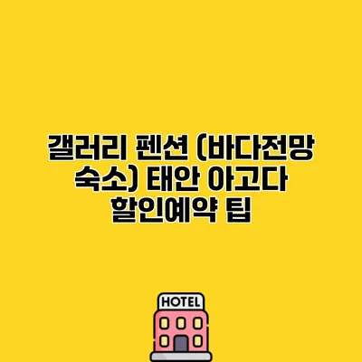 갤러리 펜션 (바다전망 숙소) 태안 아고다 할인예약 팁
